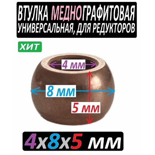 Втулка меднографтиовая 4xS8x5 мм 4x8x5 mm универсальная