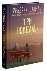 Бакман Ф.(тв) Три новеллы [Сделка всей жизни/Каждое утро путь домой становится все длиннее/Себастиан и тролль]