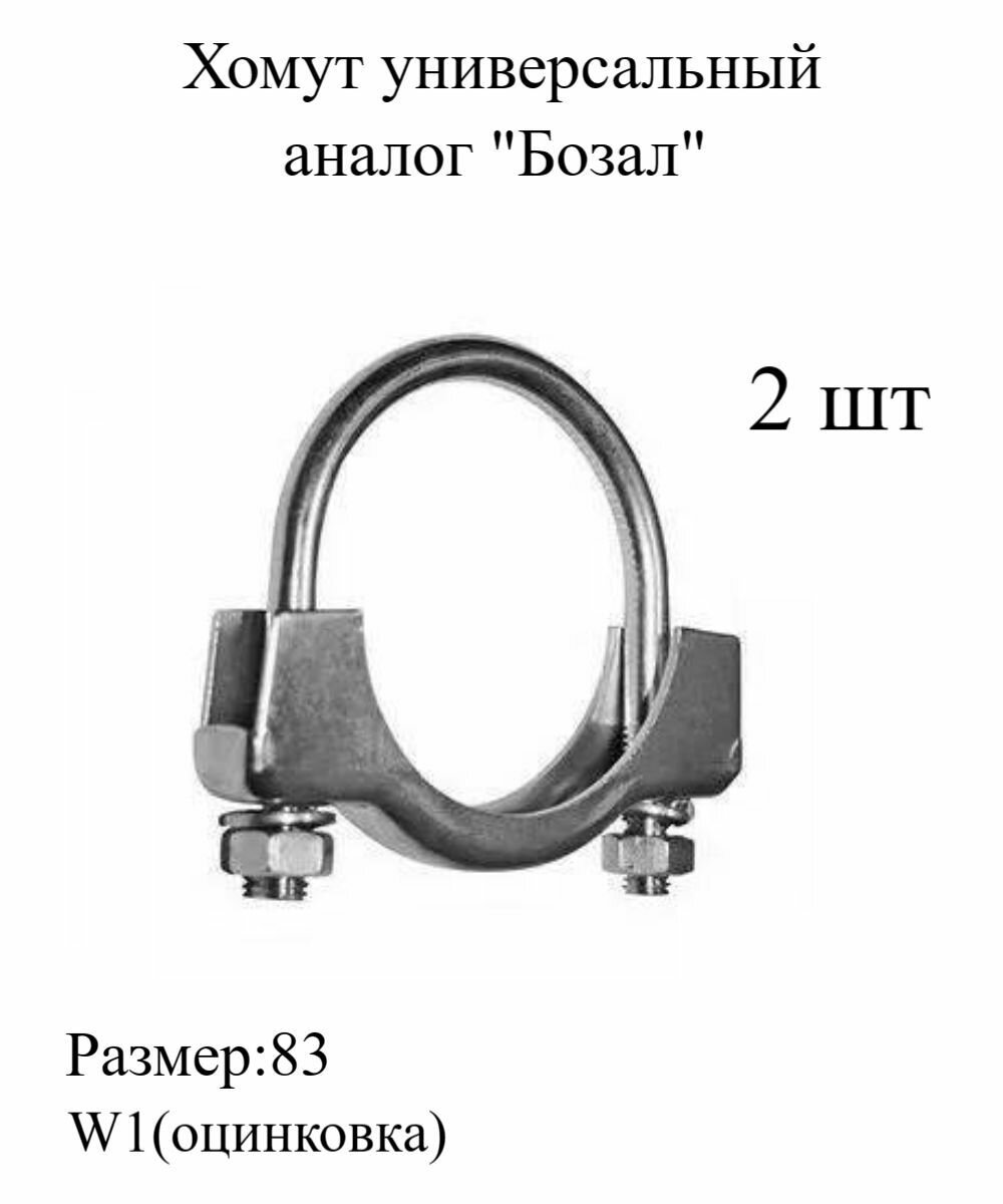 Хомут универсальный для глушителя аналог Бозал 83мм , металлический, трубный 2шт