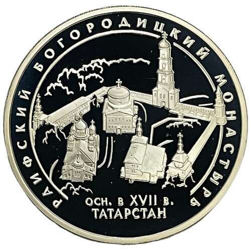 Россия 3 рубля 2005 г. (Памятники архитектуры России - Раифский Богородицкий монастырь) (Proof)