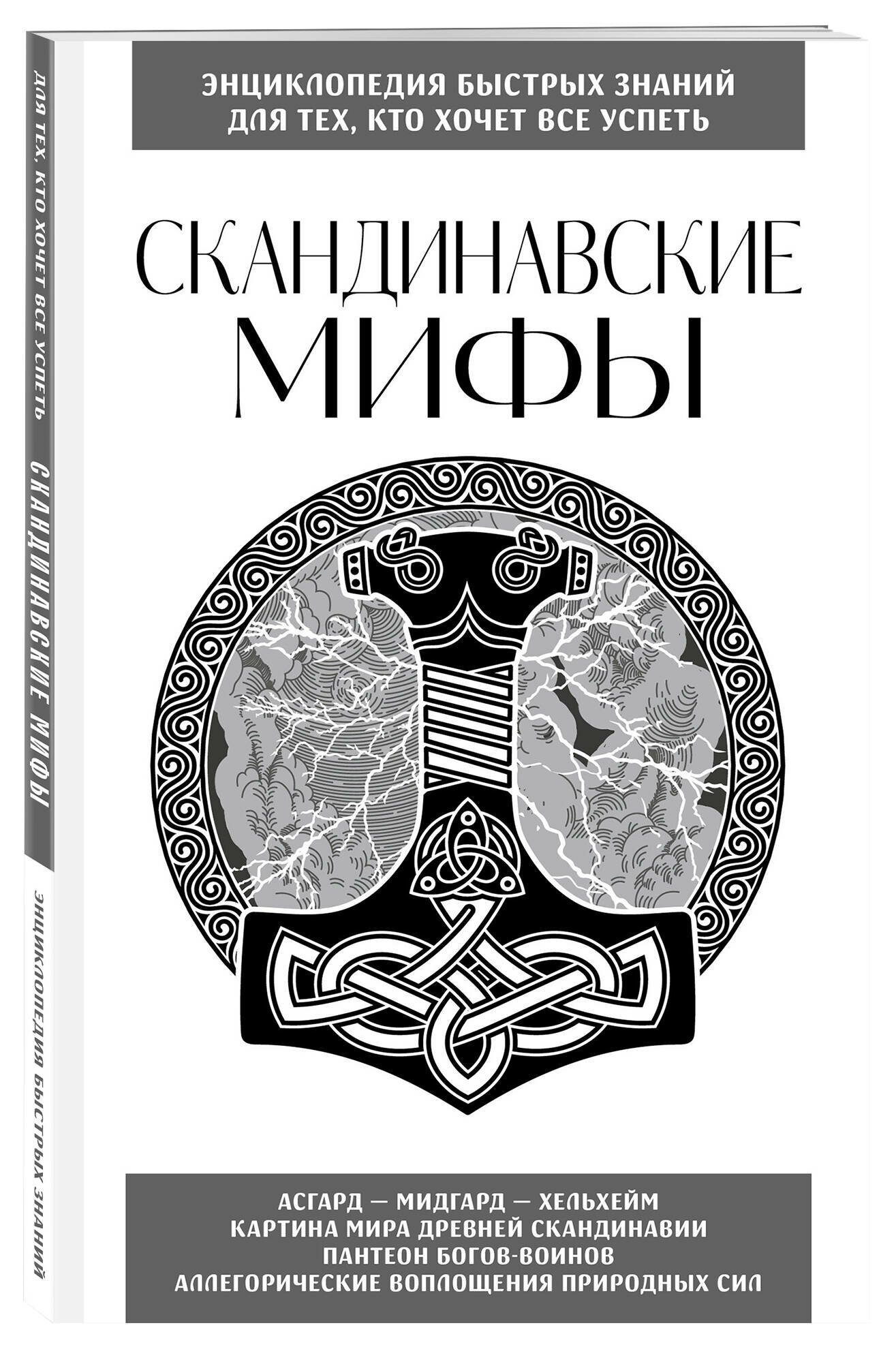 Скандинавские мифы. Для тех, кто хочет все успеть (новое оформление) - фото №1