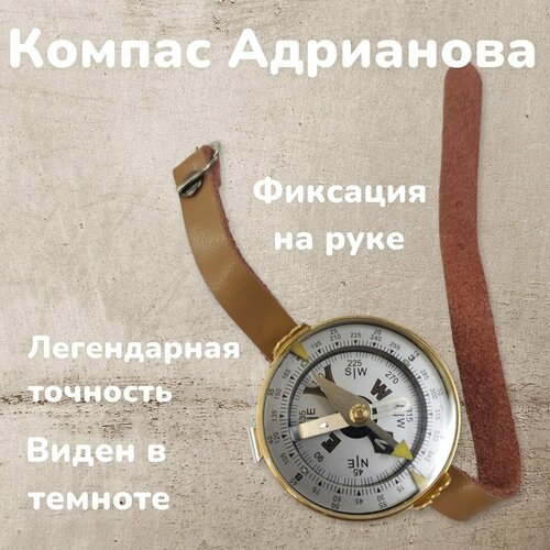 Компас армейский для похода, леса, путешествий, Компас Адрианова компас андрианова