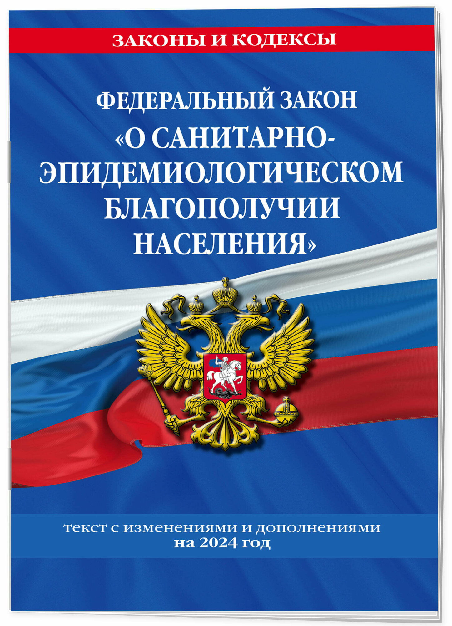 ФЗ "О санитарно-эпидемиологическом благополучии населения" с изм. на 2024 год / № 52-ФЗ