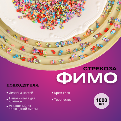 Украшения для кремового клея стрекозы - 1000 шт.