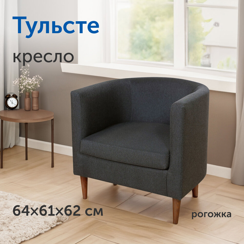 Мягкое кресло IKEA/икеа Тульсте, 64х61х62 см (антрацит, рогожка)