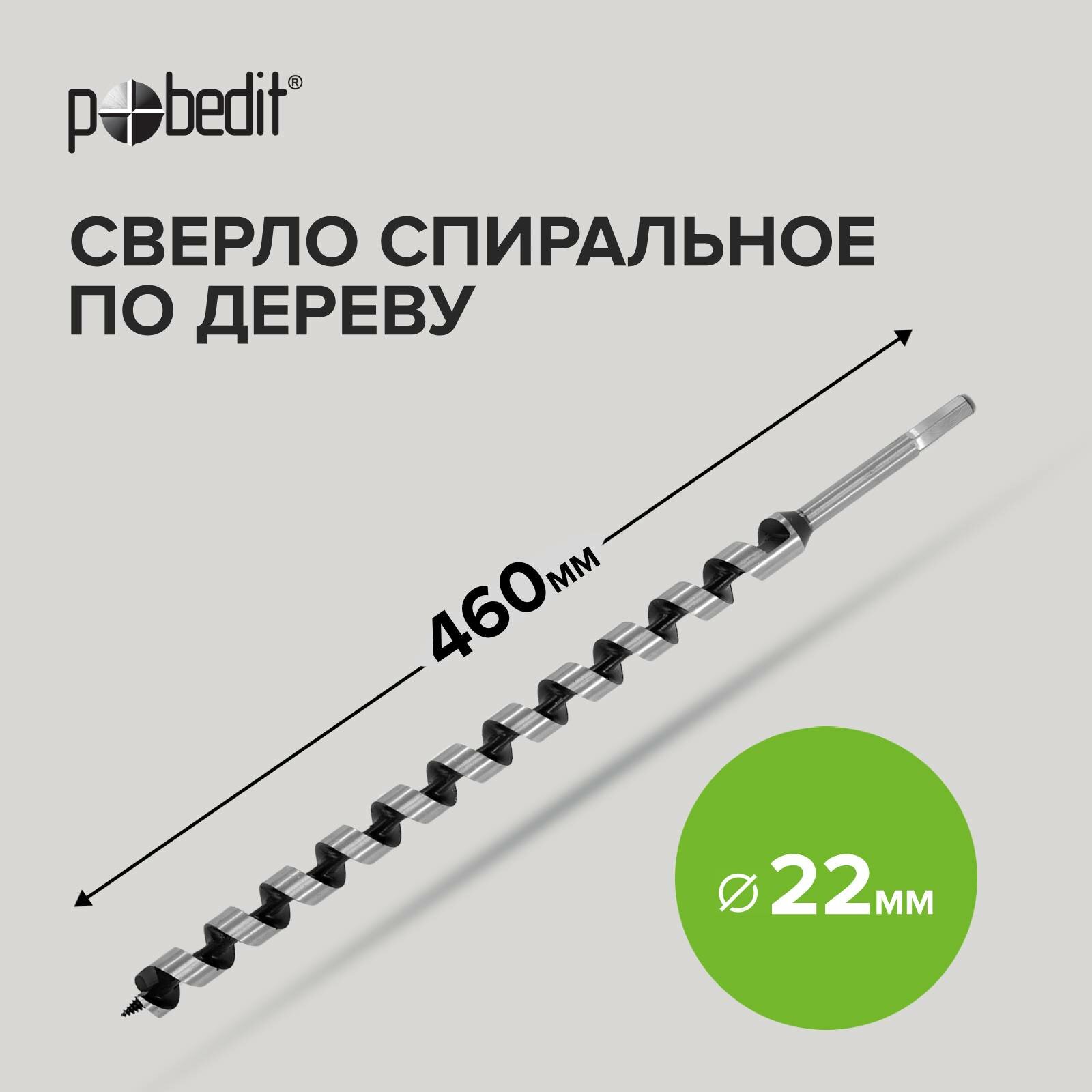 Сверло по дереву винтовое/шнековое/балочное/спираль Левиса 22*460мм Pobedit