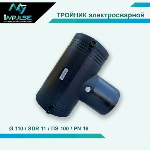 Тройник литой электросварной полиэтиленовый (спигот) 110 PE100 SDR11 (PN16)