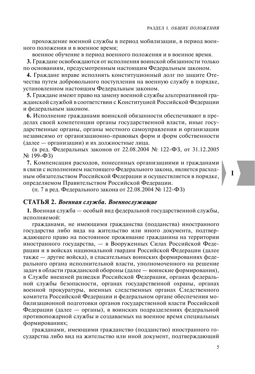 Военная служба в РФ. Сборник нормативных актов в новейшей действующей редакции на 2024 год - фото №10