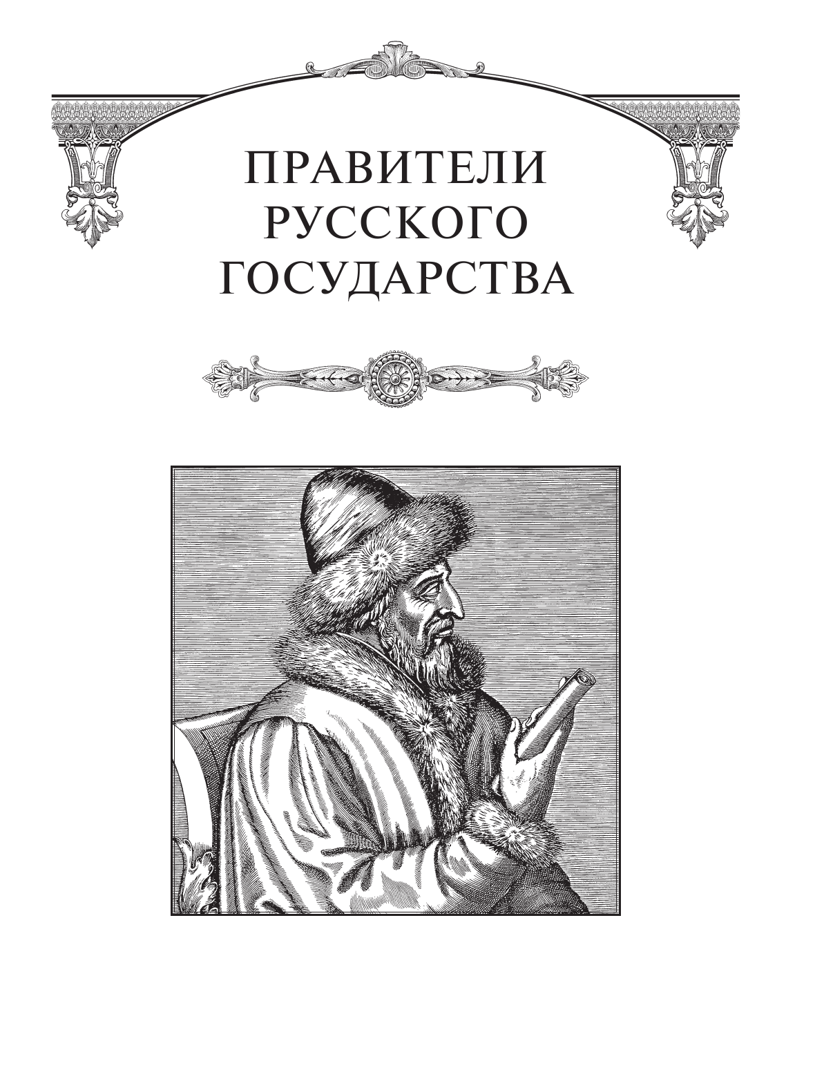 Исторические портреты (Ключевский Василий Осипович) - фото №13