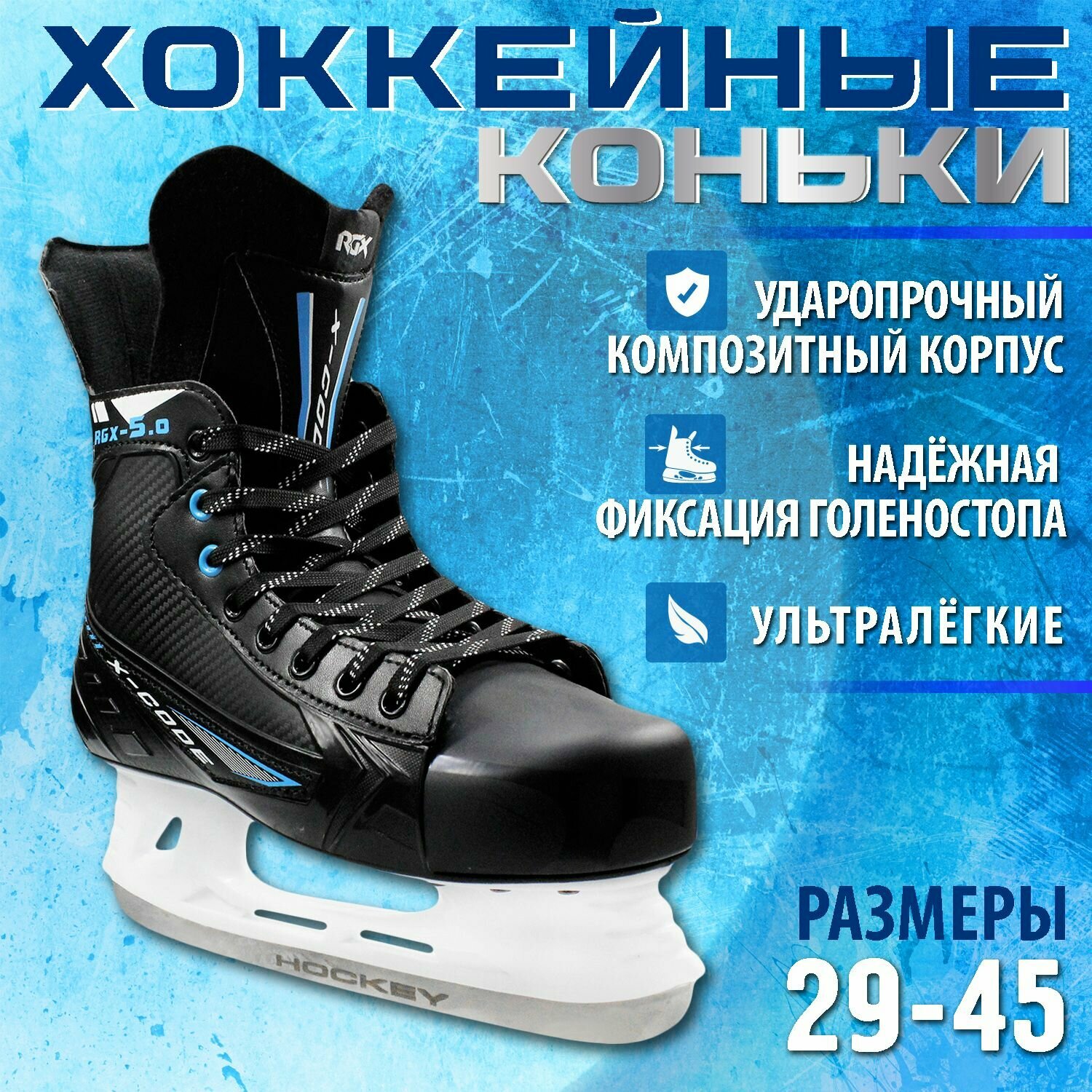 Хоккейные коньки RGX-5.0 Blue