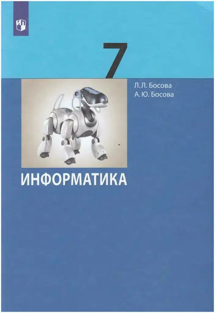 Босова Л. Л. Информатика 7 класс Учебник (2022 г.)