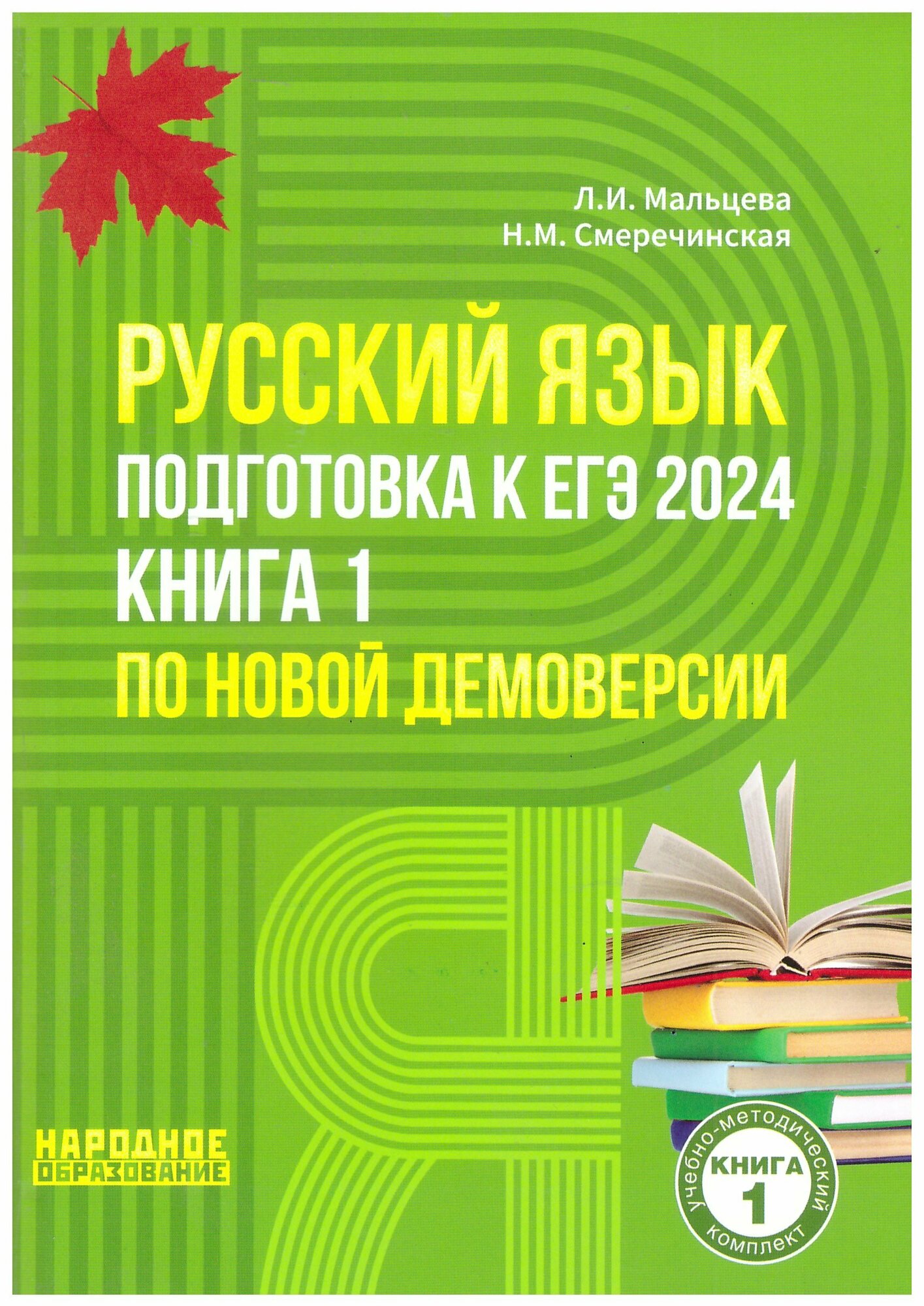 ЕГЭ-2024 Русский язык Книга 1 Мальцева Л. И. Народное образование