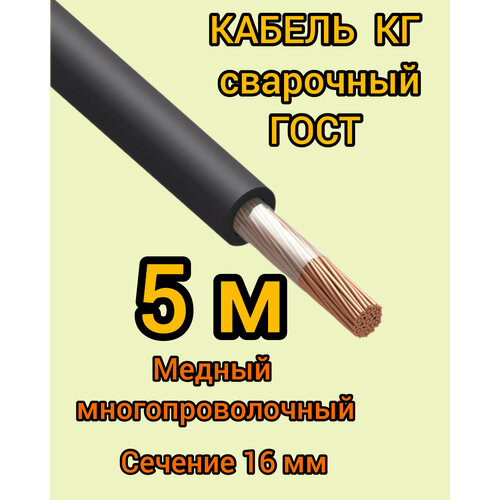 Кабель сварочный медный гибкий КГ d16mm ГОСТ 5 метров