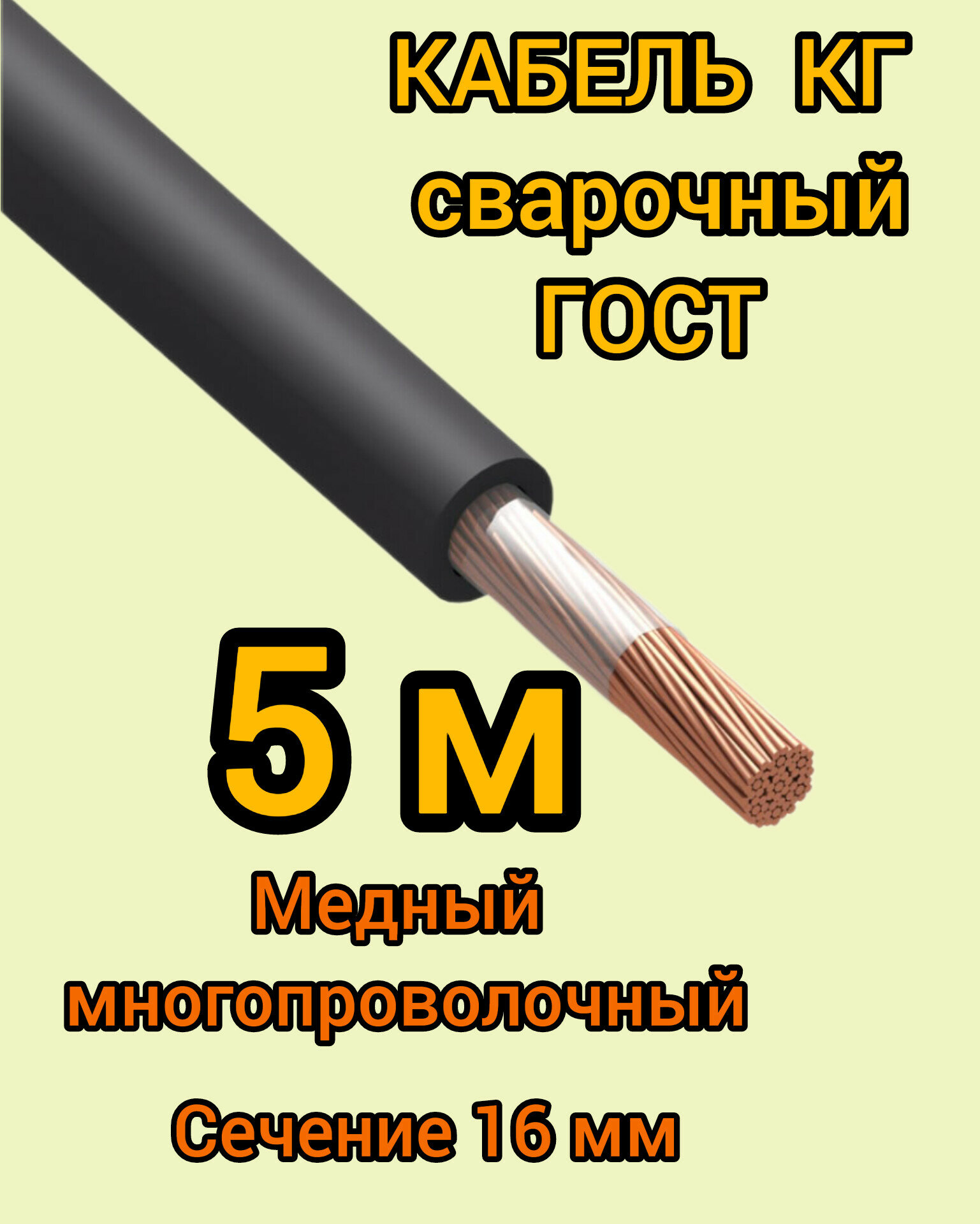 Кабель сварочный медный гибкий КГ d16mm ГОСТ 5 метров