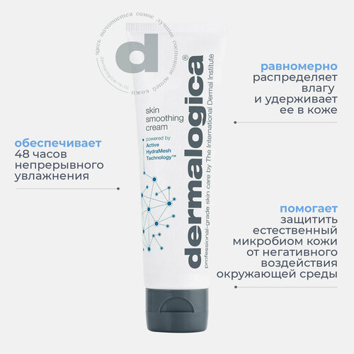 Dermalogica Смягчающий увлажнитель Skin Smoothing Cream, 50 ml