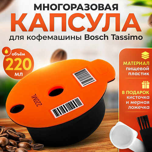 Многоразовая капсула iCafilas для кофемашины Bosch Tassimo (Тассимо), 220 мл капсулы кофе tassimo l or lungo profundo