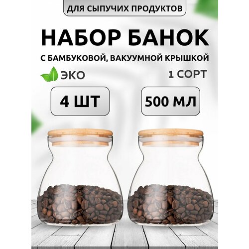 Банка стеклянная с бамбуковой крышкой 500 мл