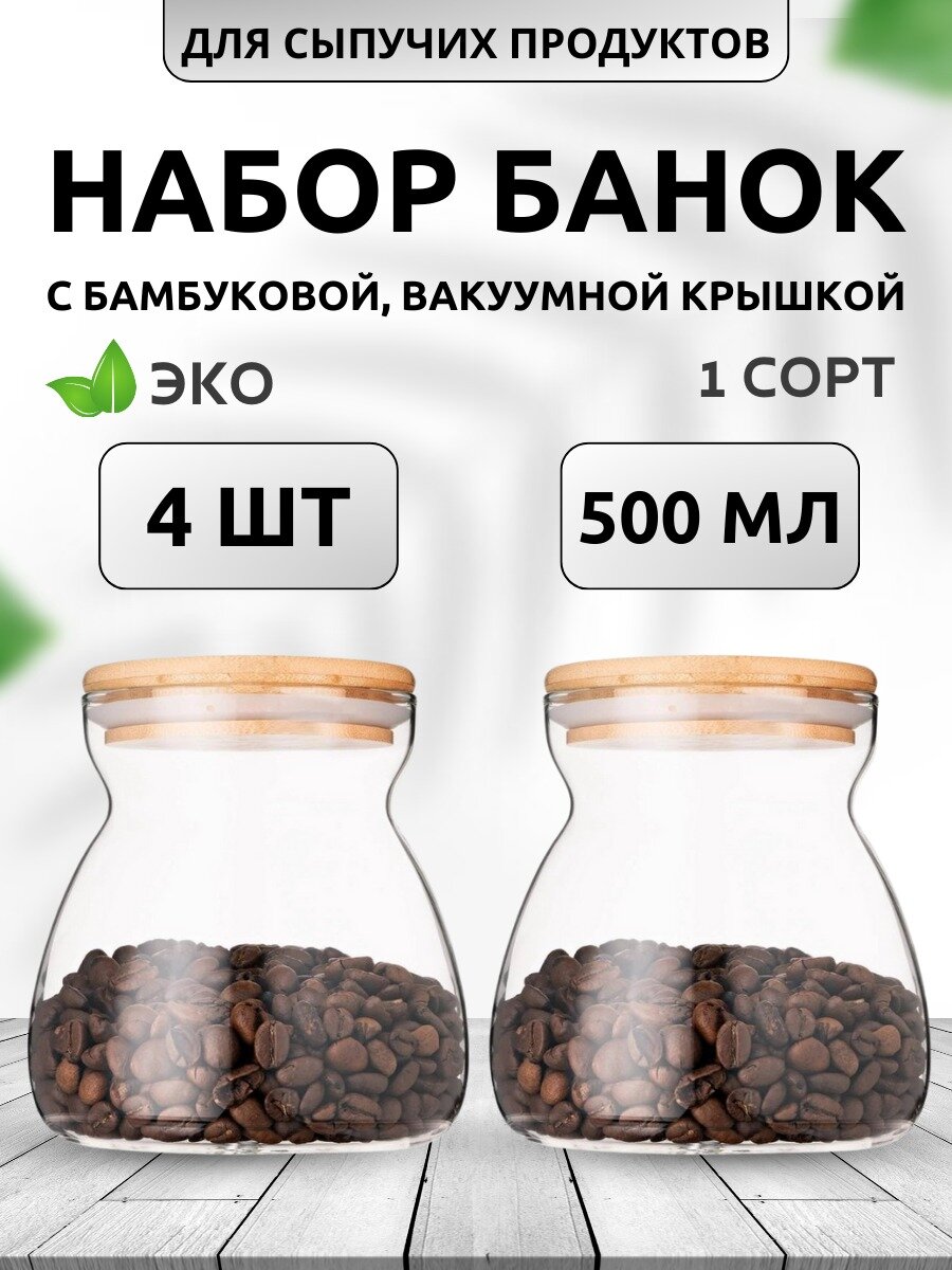 Банка для хранения продуктов, стеклянная, с крышкой, 500 мл, набор из 4 штук
