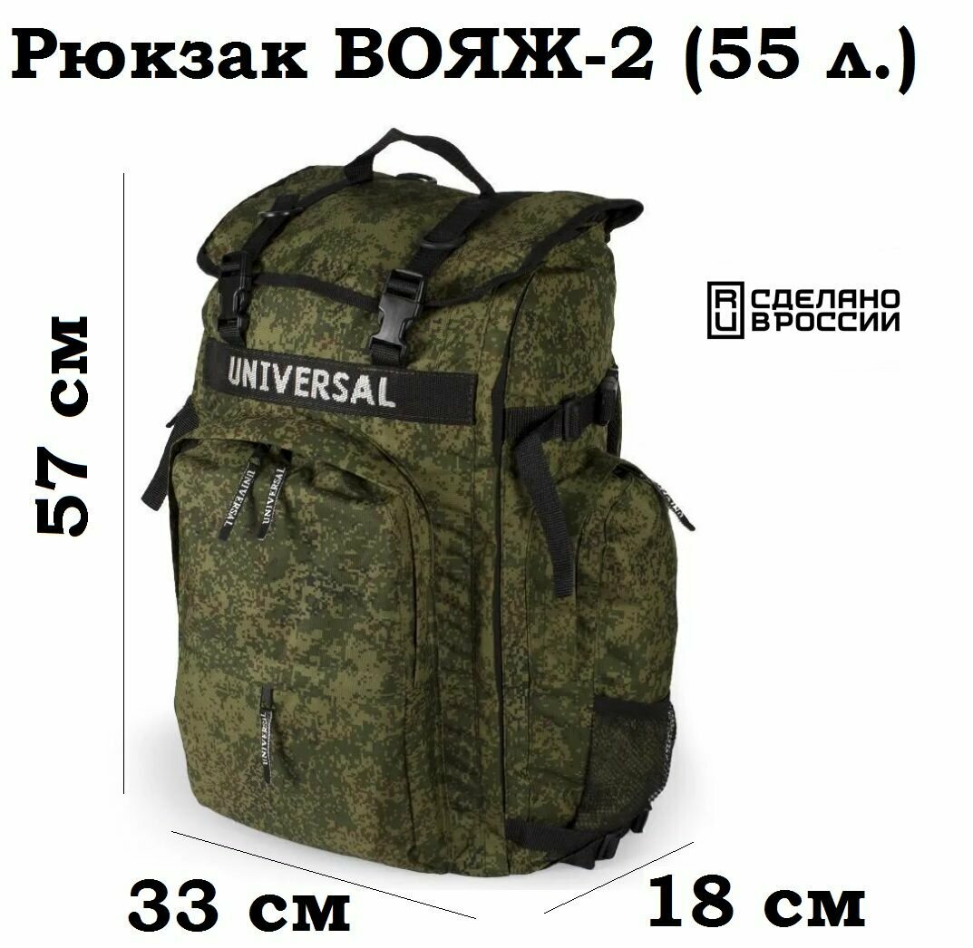 Рюкзак Universal ВОЯЖ-2 55 литров кмф