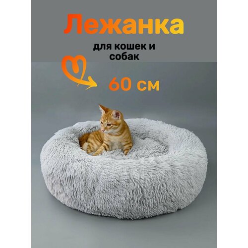 Лежанка для животных, кошек и собак, мягкая и пушистая,60 см