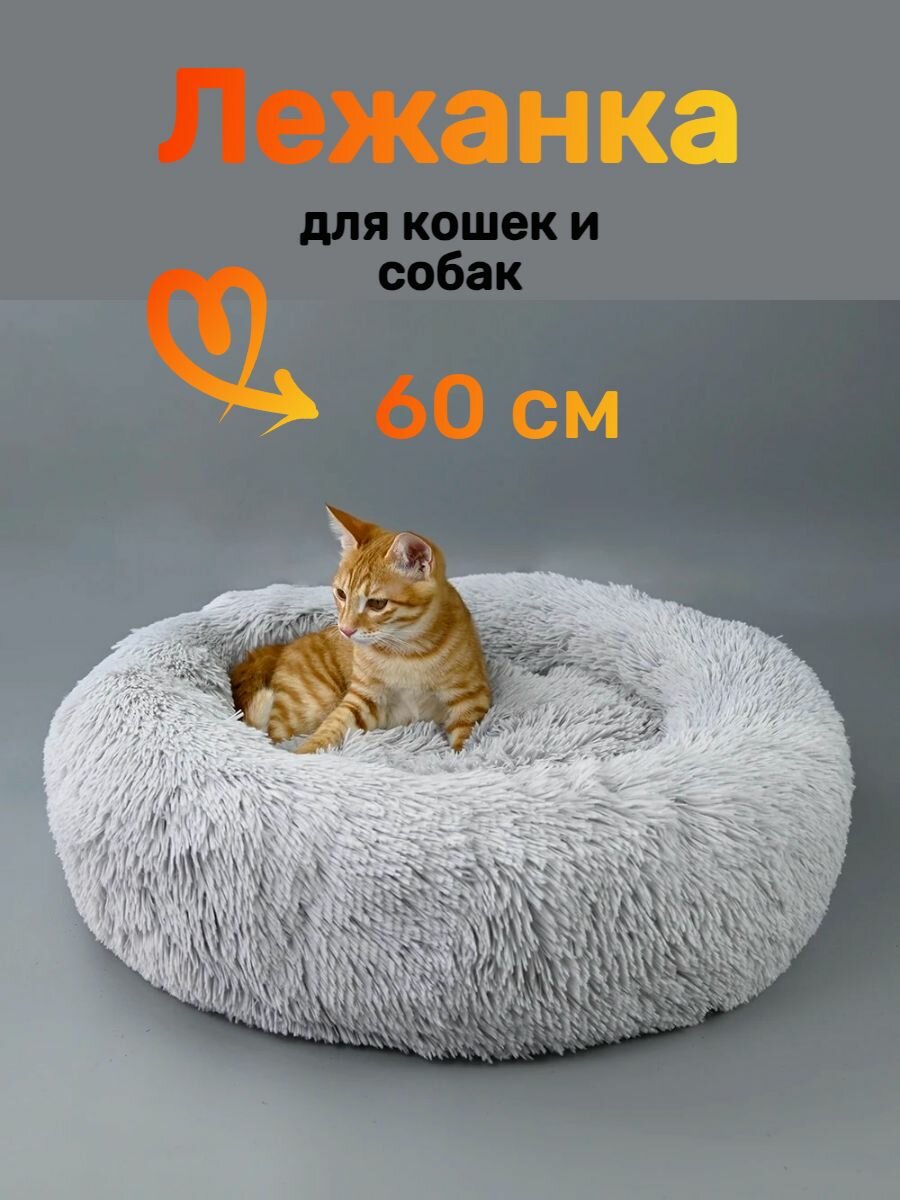 Лежанка для животных, кошек и собак, мягкая и пушистая,60 см - фотография № 1