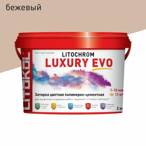 Затирка LITOKOL Litochrom Luxury EVO 1-10 мм 225 Бежевый 2 кг