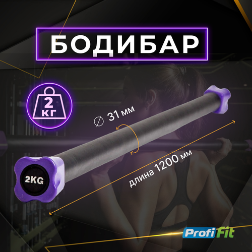 Бодибар PROFI-FIT 2 кг