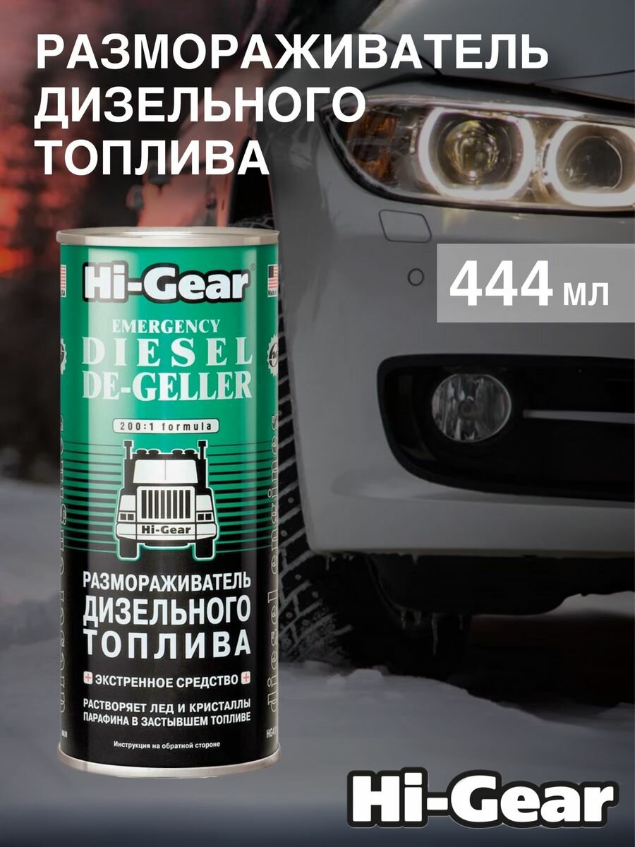 Размораживатель Дизельного Топлива На 90л Hi-Gear Hi-Gear Арт. Hg4117 Hi-Gear арт. HG4117 — фото 6