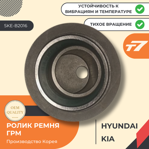 Ролик натяжного ремня Hyundai/Хёндай, Kia/Киа; Арт. SKE-B2016