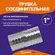 Трубка соединительная для садовых шлангов 1", латунь никелированн...