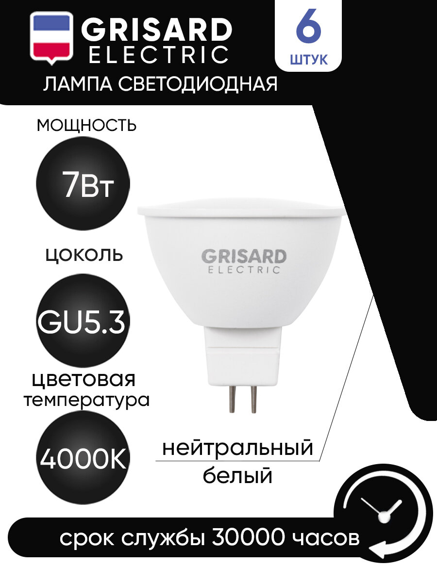 Лампа светодиодная GRISARD ELECTRIC MR16 спот GU5.3 7Вт 4000К 220В, 6шт