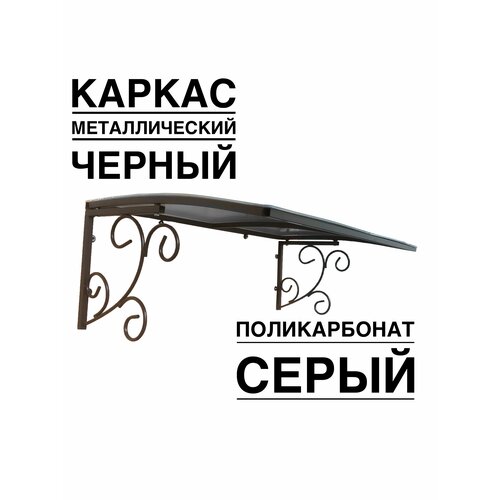 Козырек металлический над входной дверью, над крыльцом YS134SB черный каркас с серым поликарбонатом ArtCore