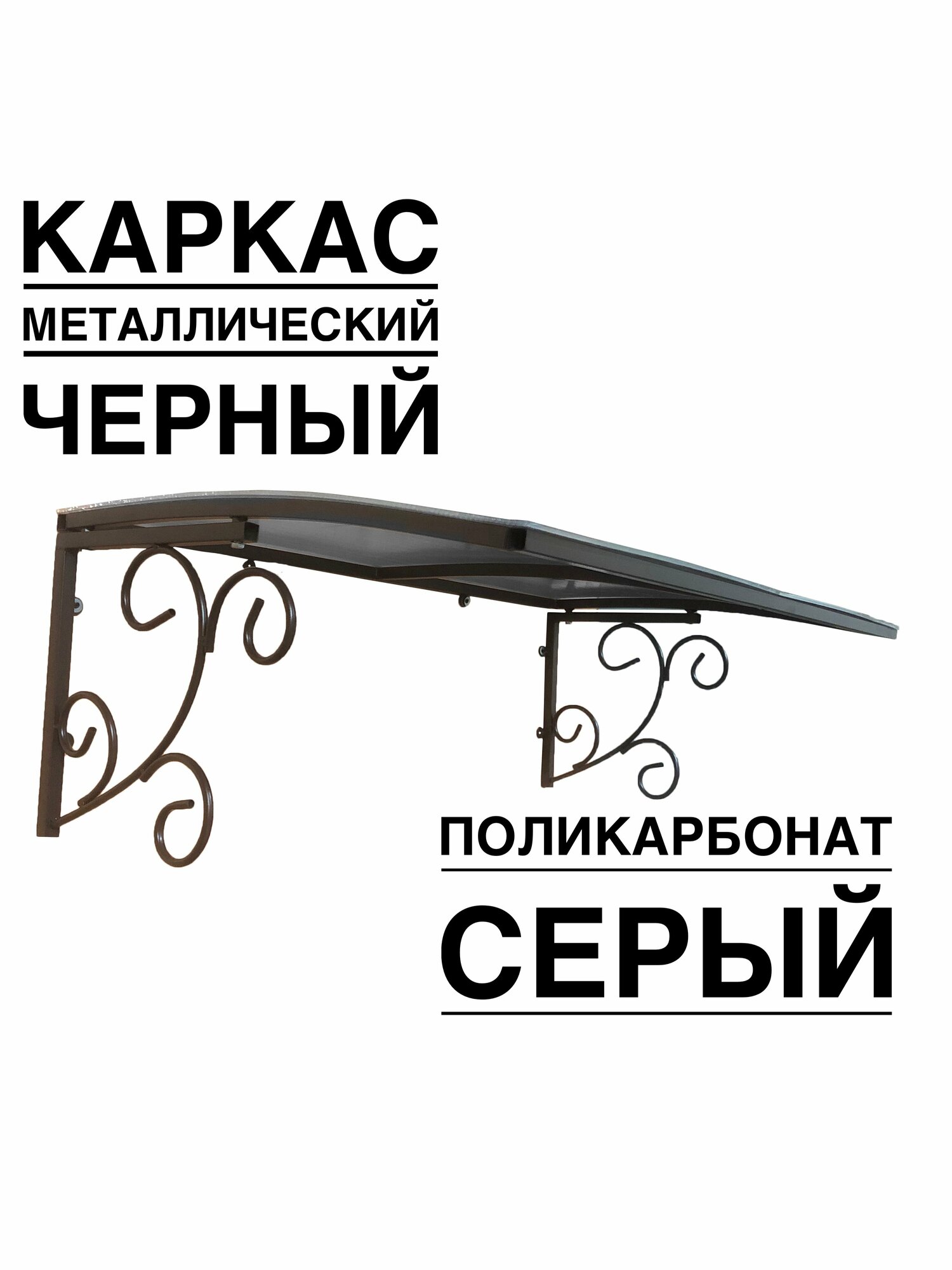 Козырек металлический над входной дверью, над крыльцом YS134SB черный каркас с серым поликарбонатом ArtCore