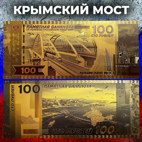Сувенирная золотая банкнота 100 рублей Крымский мост сувенирная золотая банкнота 100 рублей александр розенбаум великие музыканты