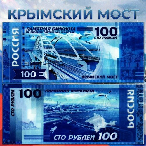 Сувенирная банкнота 100 рублей Крымский мост / Россия
