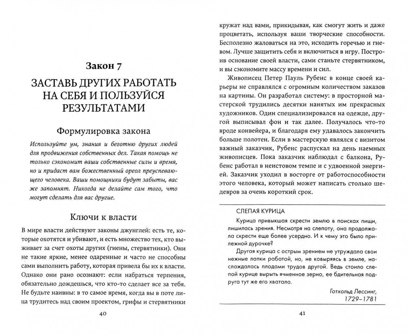 48 законов власти (Грин Р.) - фото №13