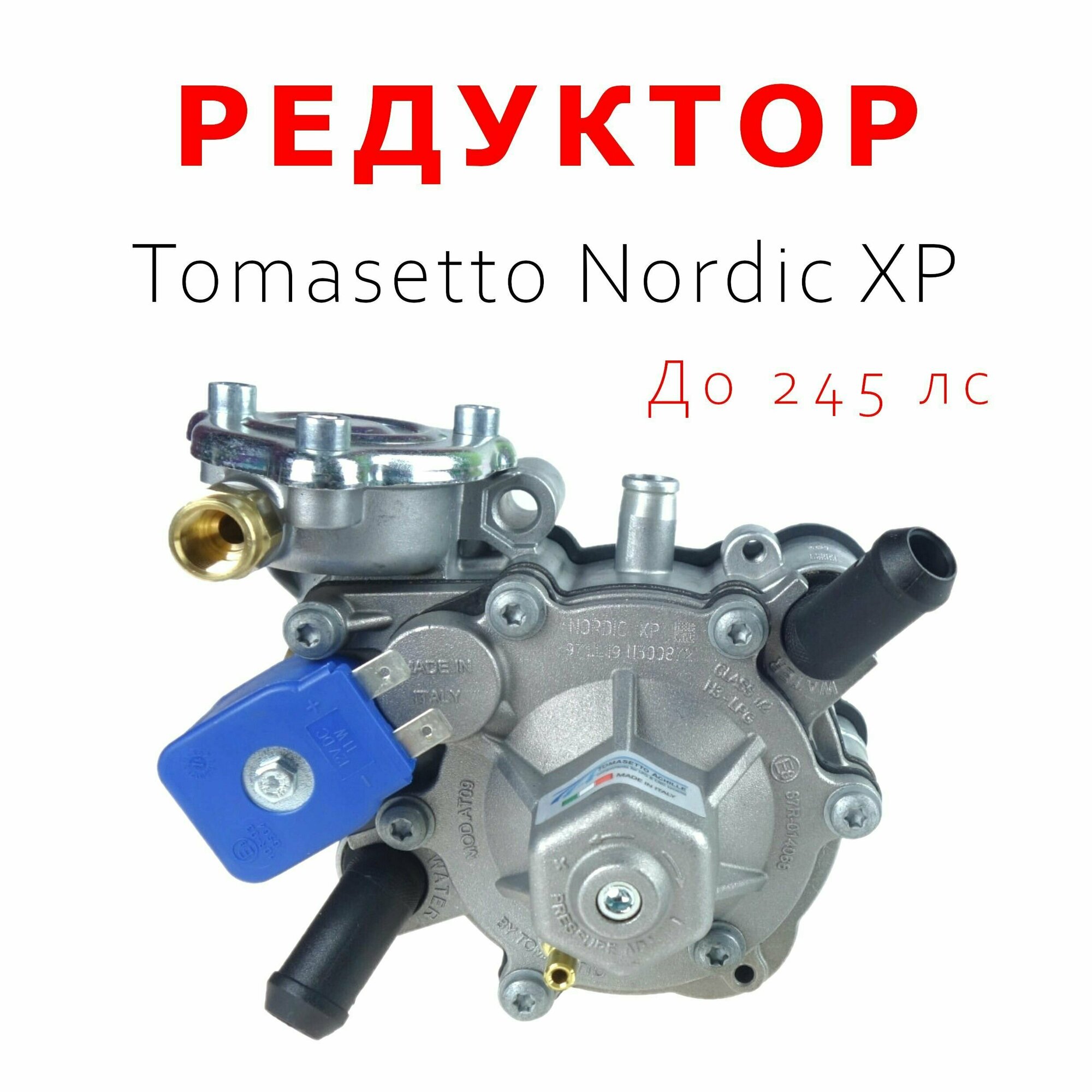 Редуктор 4-го Поколение ГБО Tomasetto Nordic XP AT09 до 245 л. с.