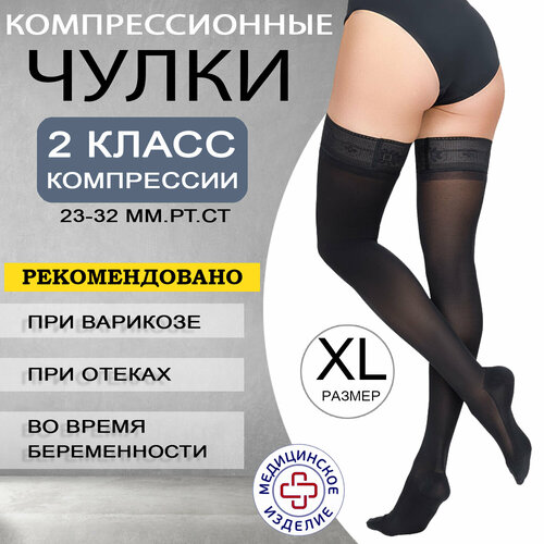 Чулки компрессионные женские 2 класс компрессии Long, ORTO 223, размер XL