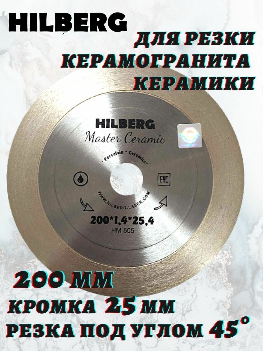 Диск алмазный отрезной 200*25,4 Hilberg Master Сeramic HM505