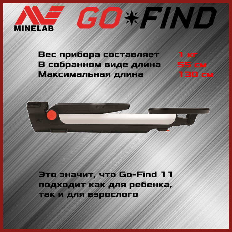 Металлоискатель Minelab GO-Find 11