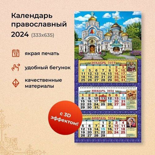 Календарь православный квартальный объемный 333Х635 мм