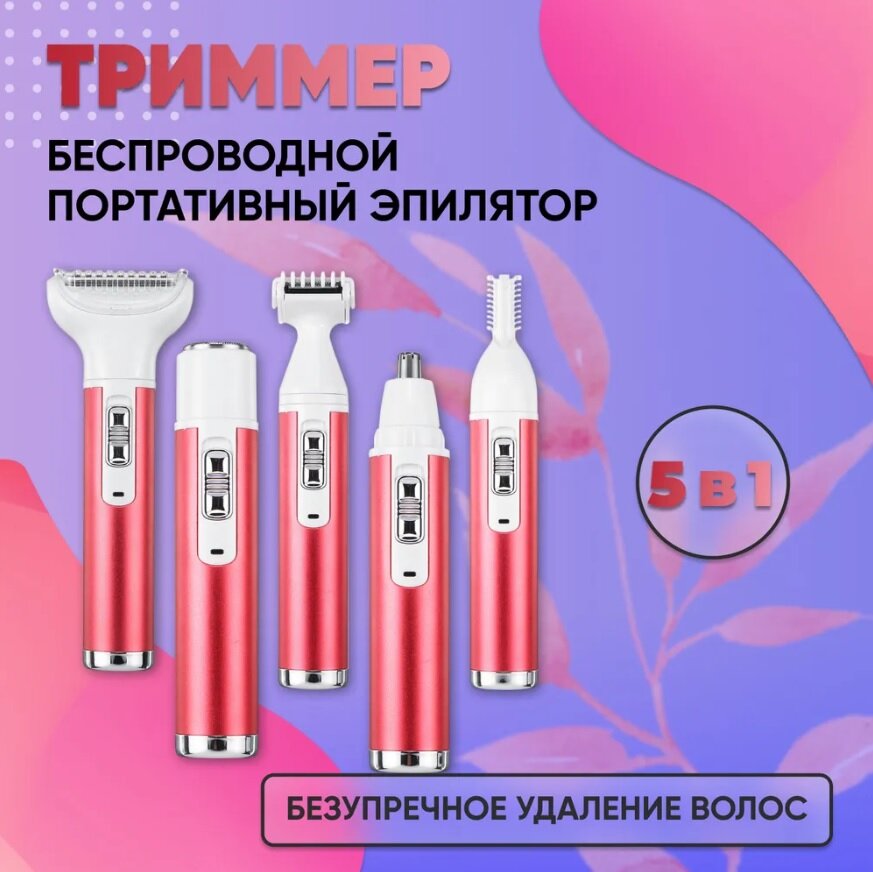 фото Женский триммер эпилятор беспроводной 5 в 1