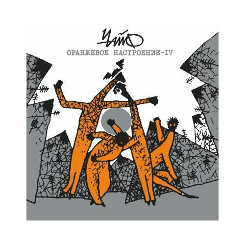 чайф оранжевое настроение box 6lp 5cd Компакт-Диски, Kapkan Records, чайф - Оранжевое Настроение - IV (CD)