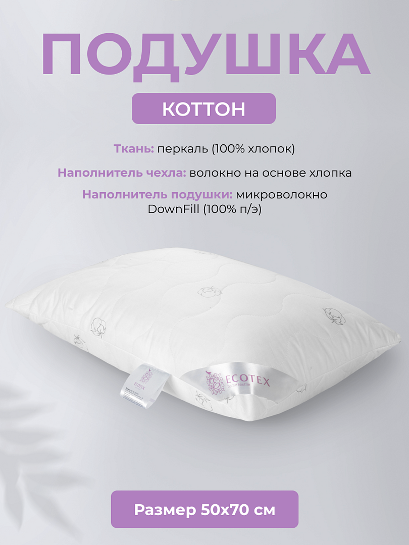 Подушка 50x70 см "Коттон", чехол - перкаль (100% хлопок), Ecotex