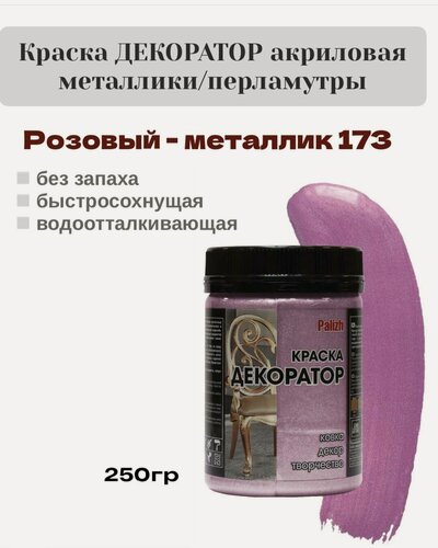 Изображение товара Краска Декоратор акриловая быстросохнущая Palizh Розовый металлик 0,25кг
