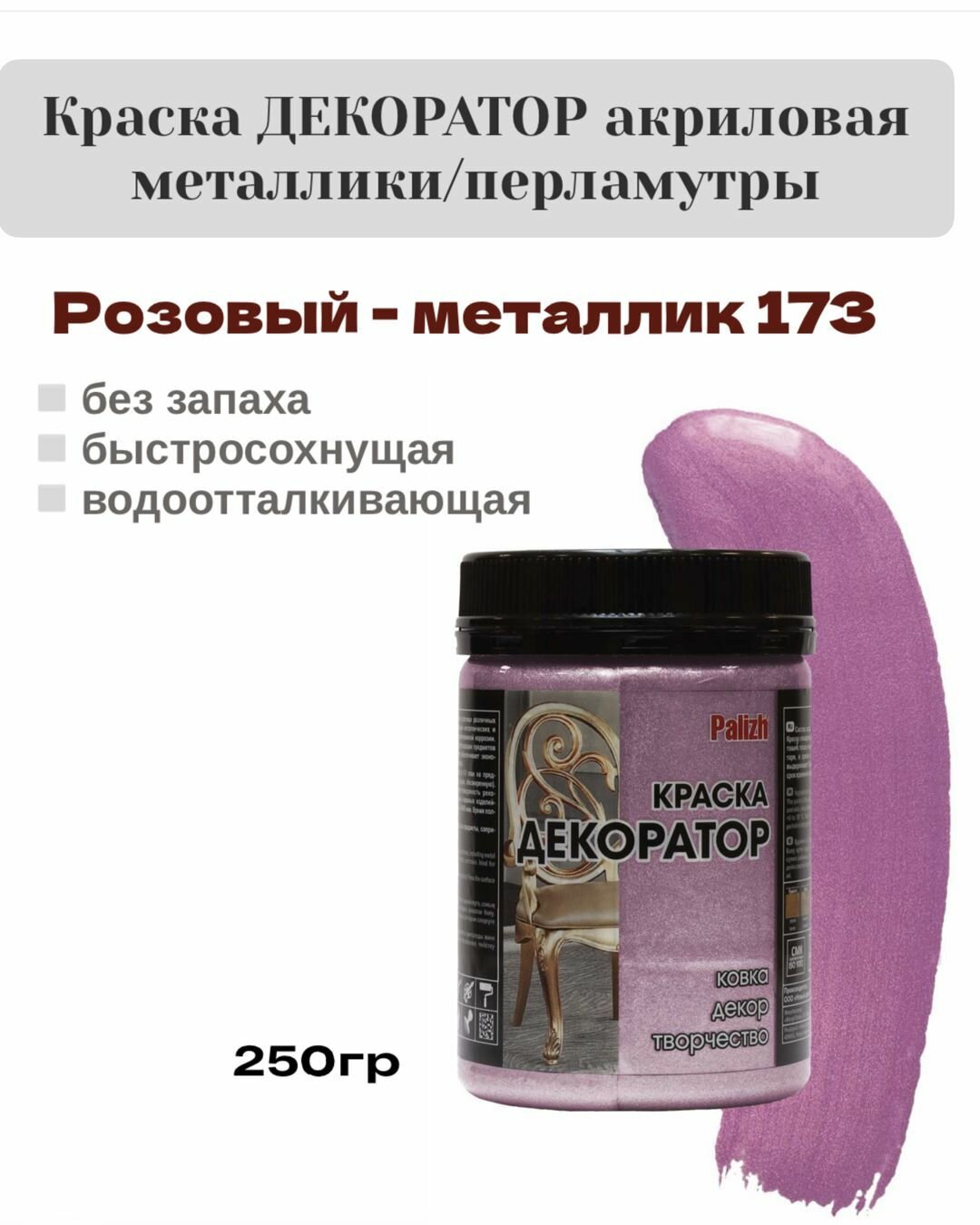 Краска Декоратор акриловая быстросохнущая Palizh Розовый металлик 0,25кг