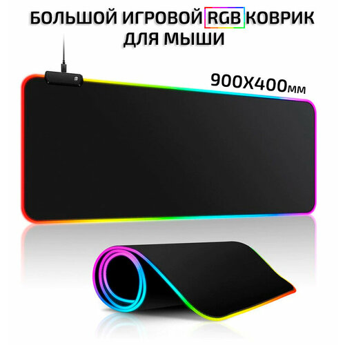 Игровой компьютерный коврик для мыши и клавиатуры с RGB подсветкой, размер 900x400 мм, черный, XXXL