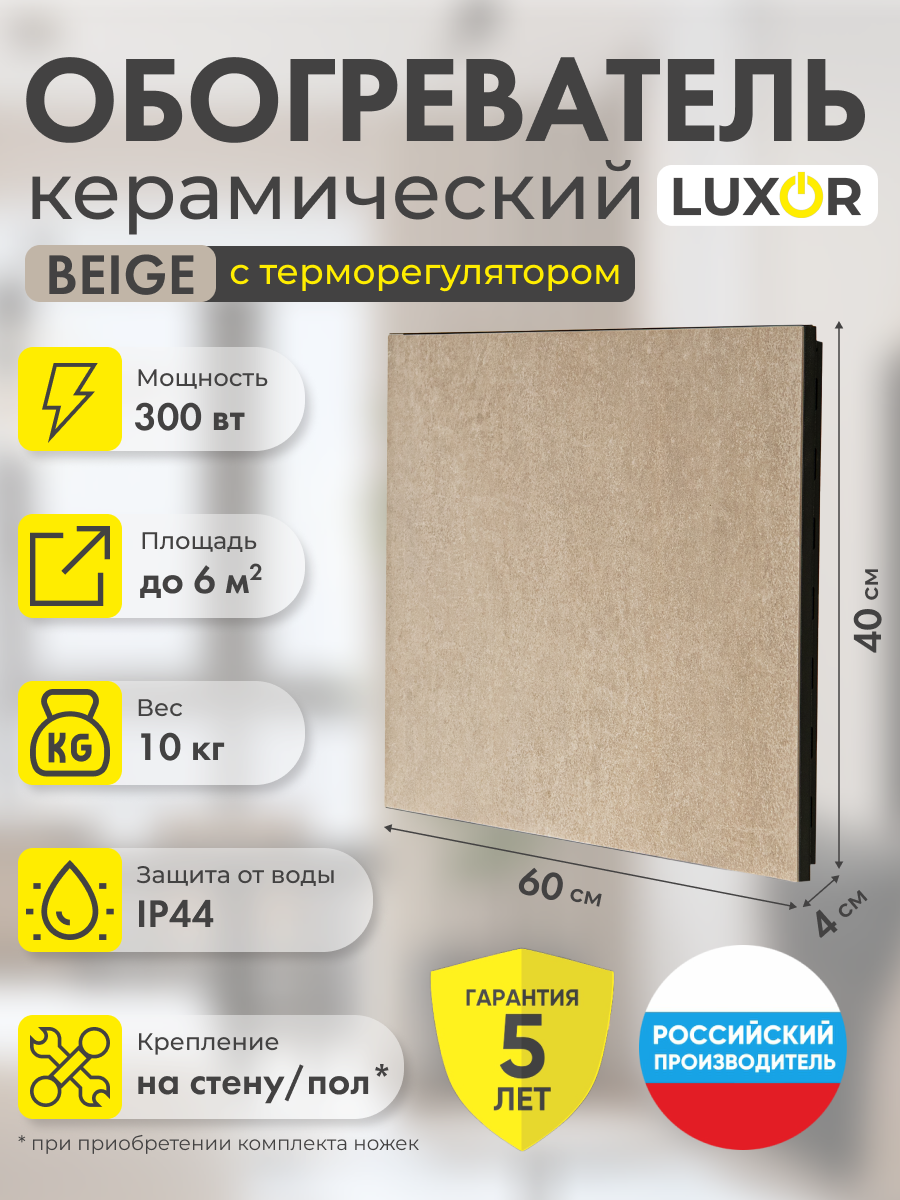 Обогреватель электрический инфракрасный керамический LUXOR W300R BEIGE со встроенным терморегулятором