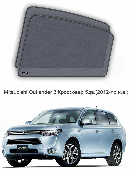 Каркасные автошторки на задние боковые окна Mitsubishi Outlander 3 Кроссовер 5дв.(2012-по н. в.)
