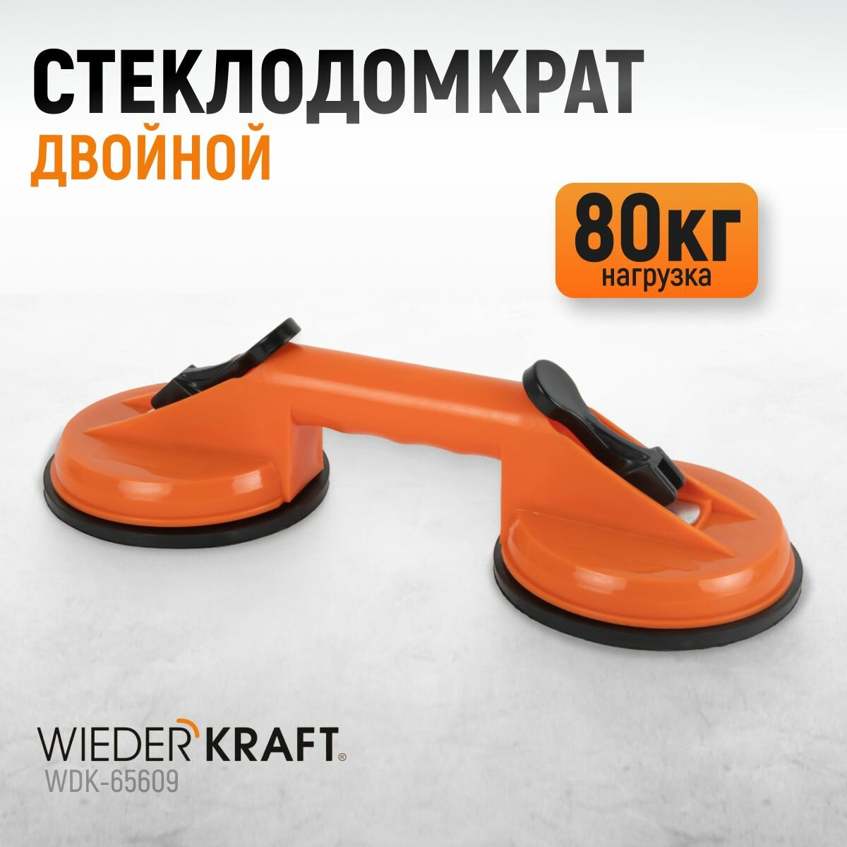 Стеклодомкрат (присоска) двойной, вакуумная присоска 80 кг WiederKraft WDK-65609